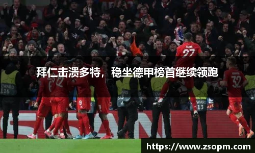 拜仁击溃多特，稳坐德甲榜首继续领跑