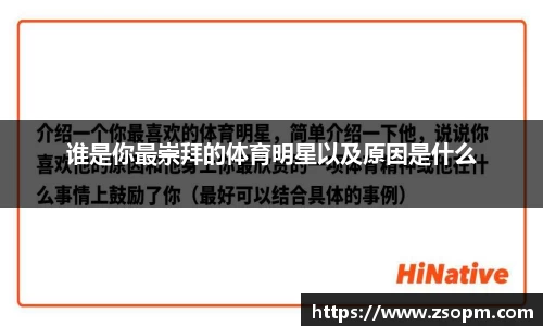 谁是你最崇拜的体育明星以及原因是什么