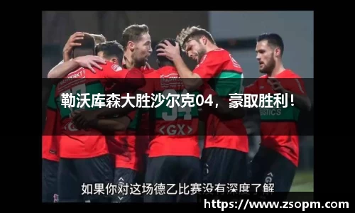 勒沃库森大胜沙尔克04，豪取胜利！