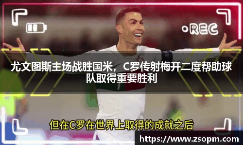 尤文图斯主场战胜国米，C罗传射梅开二度帮助球队取得重要胜利