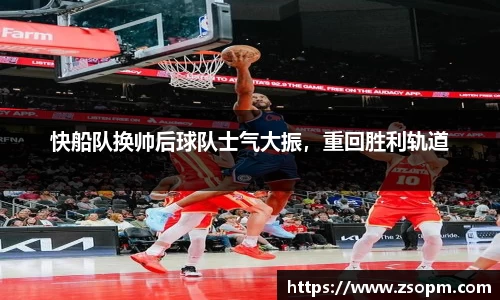 快船队换帅后球队士气大振，重回胜利轨道