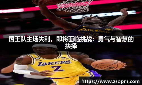 国王队主场失利，即将面临挑战：勇气与智慧的抉择
